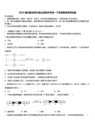 2025届内蒙古师大锦山实验中学高一下生物期末联考试题含解析