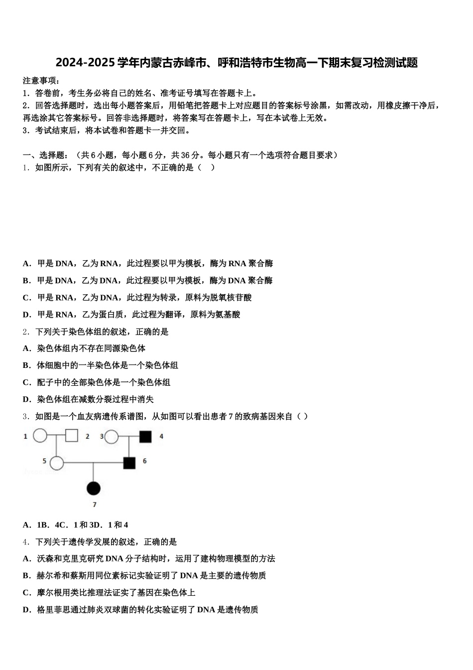 2024-2025学年内蒙古赤峰市、呼和浩特市生物高一下期末复习检测试题含解析_第1页