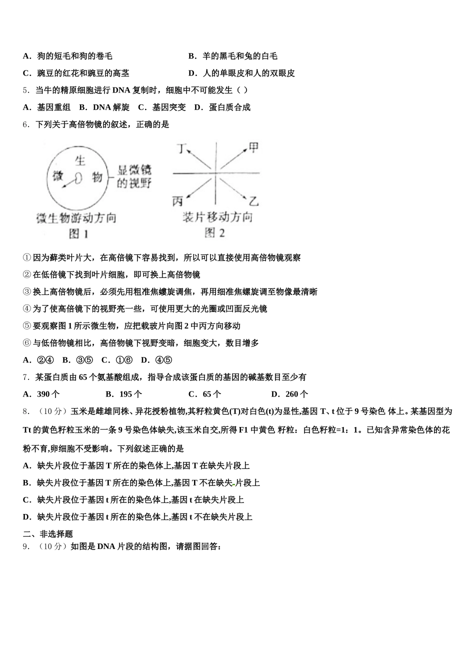 内蒙自治区乌兰察布市集宁二中2024-2025学年生物高一下期末质量跟踪监视模拟试题含解析_第2页