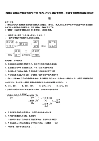 内蒙自治区乌兰察布市集宁二中2024-2025学年生物高一下期末质量跟踪监视模拟试题含解析