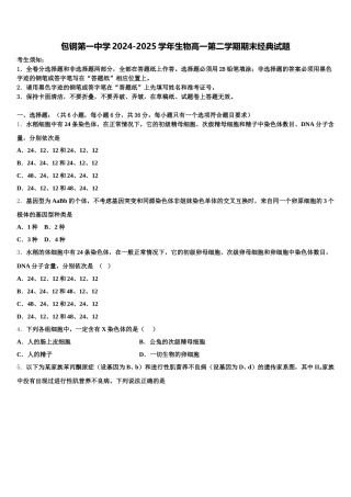 包钢第一中学2024-2025学年生物高一第二学期期末经典试题含解析