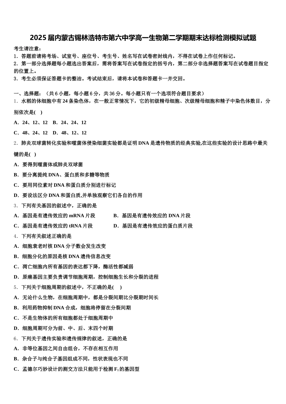 2025届内蒙古锡林浩特市第六中学高一生物第二学期期末达标检测模拟试题含解析_第1页