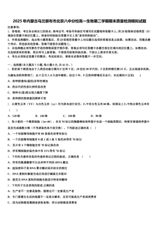 2025年内蒙古乌兰察布市北京八中分校高一生物第二学期期末质量检测模拟试题含解析