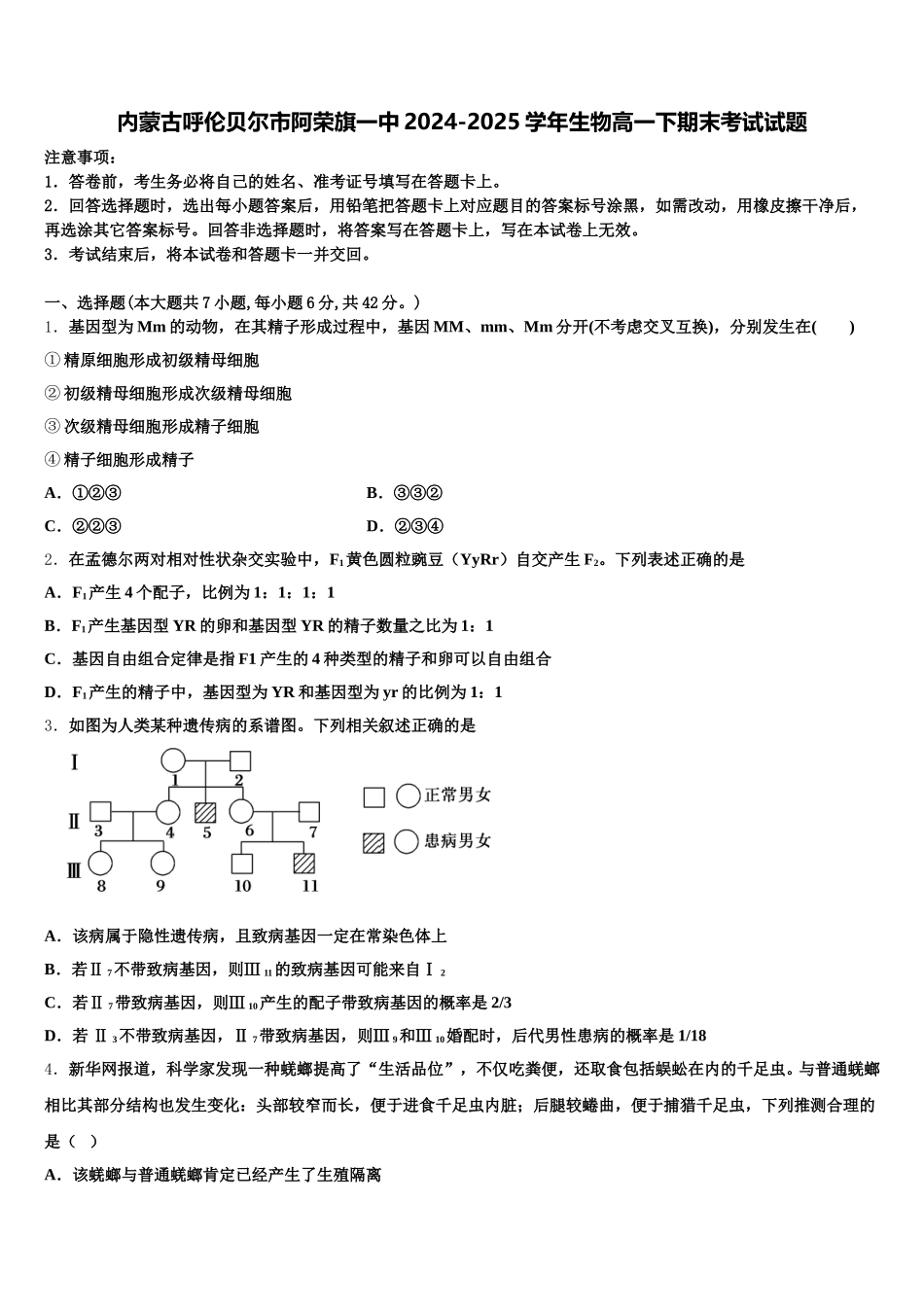 内蒙古呼伦贝尔市阿荣旗一中2024-2025学年生物高一下期末考试试题含解析_第1页