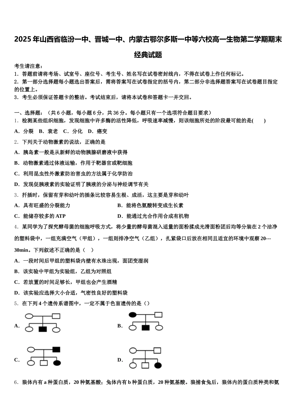 2025年山西省临汾一中、晋城一中、内蒙古鄂尔多斯一中等六校高一生物第二学期期末经典试题含解析_第1页