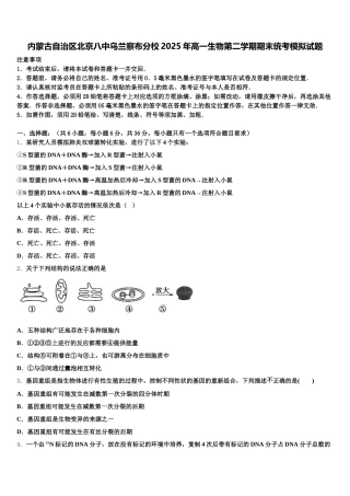 内蒙古自治区北京八中乌兰察布分校2025年高一生物第二学期期末统考模拟试题含解析
