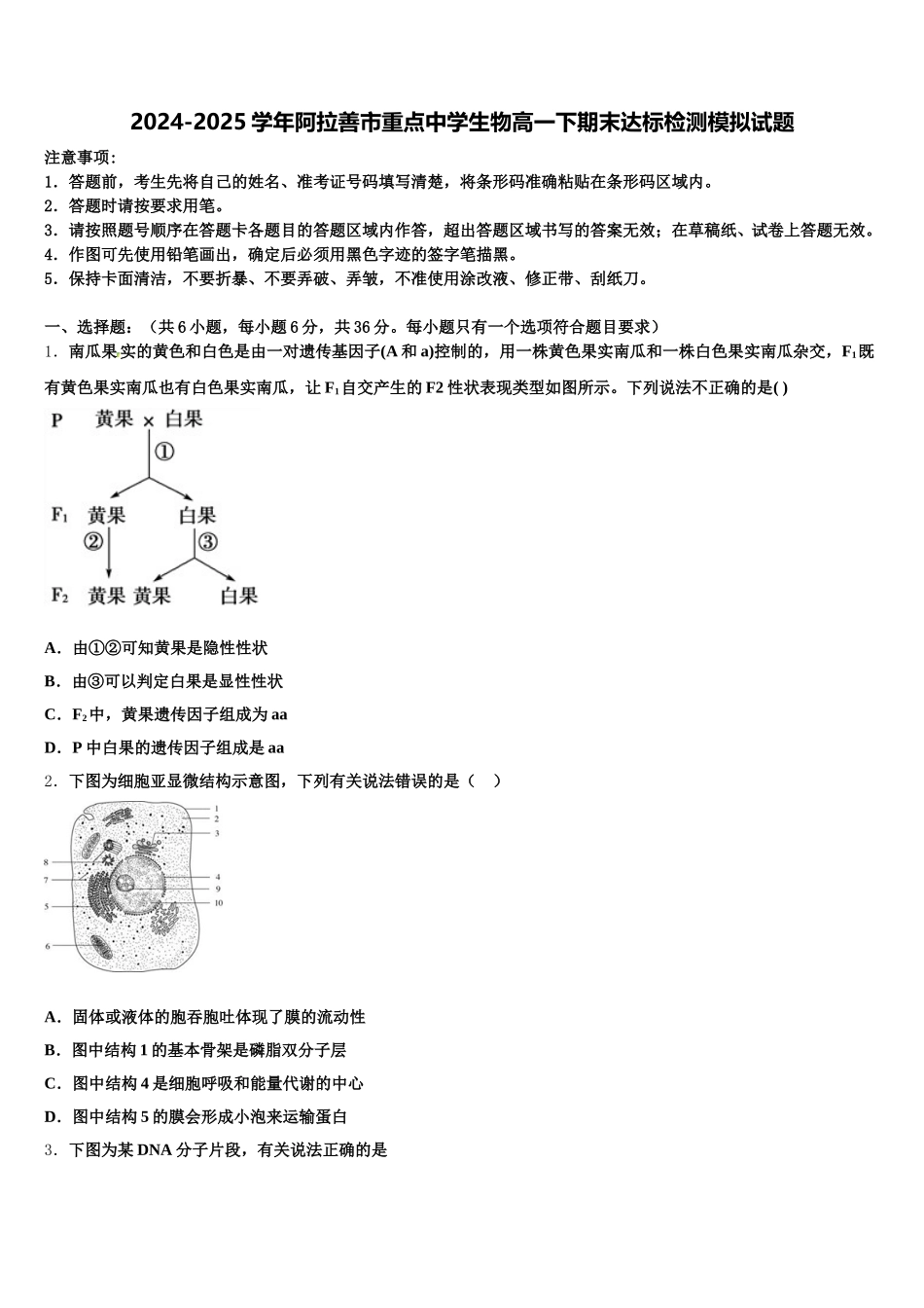 2024-2025学年阿拉善市重点中学生物高一下期末达标检测模拟试题含解析_第1页