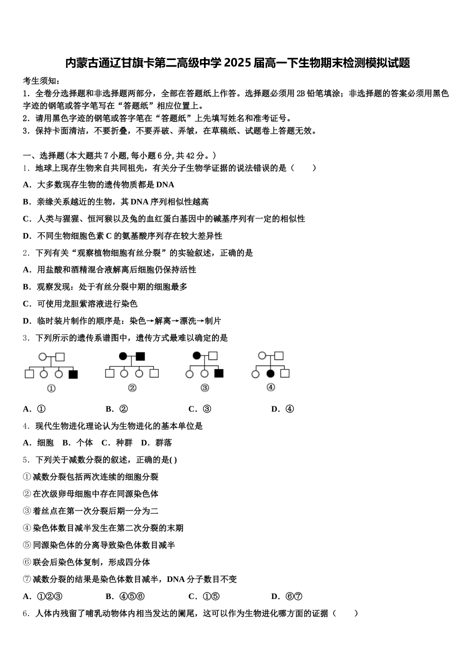 内蒙古通辽甘旗卡第二高级中学2025届高一下生物期末检测模拟试题含解析_第1页