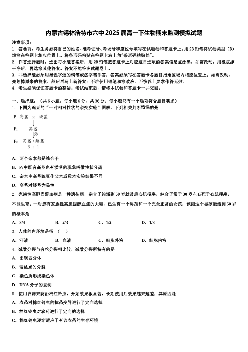 内蒙古锡林浩特市六中2025届高一下生物期末监测模拟试题含解析_第1页