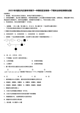 2025年内蒙古乌兰察布市集宁一中西校区生物高一下期末达标检测模拟试题含解析