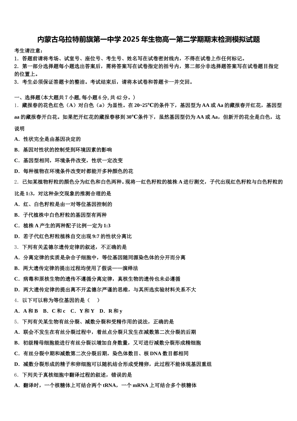 内蒙古乌拉特前旗第一中学2025年生物高一第二学期期末检测模拟试题含解析_第1页
