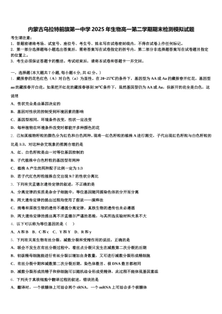 内蒙古乌拉特前旗第一中学2025年生物高一第二学期期末检测模拟试题含解析