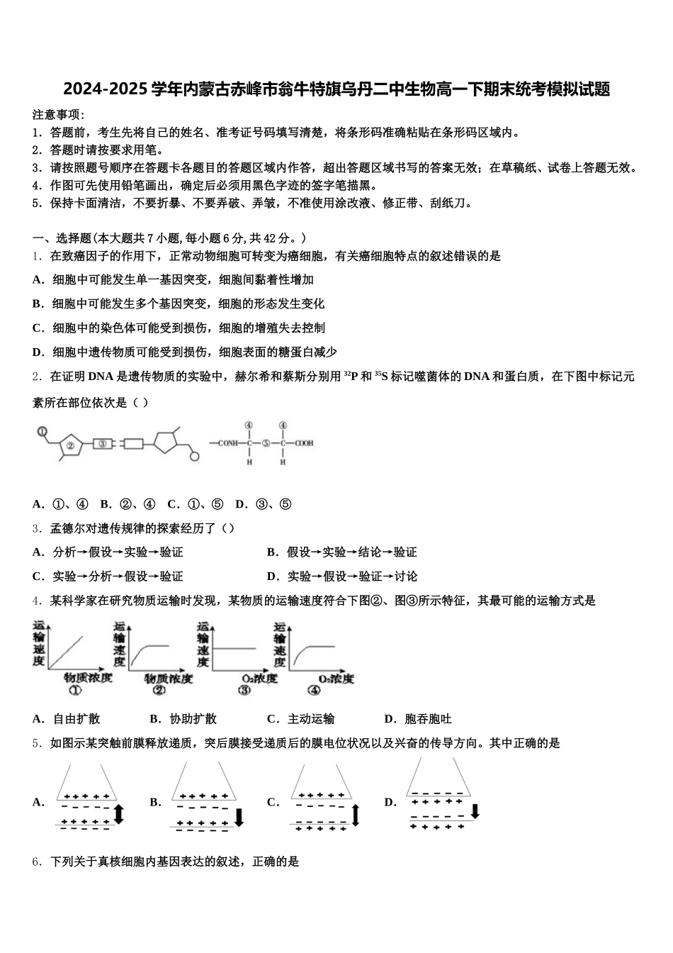 2024-2025学年内蒙古赤峰市翁牛特旗乌丹二中生物高一下期末统考模拟试题含解析_第1页