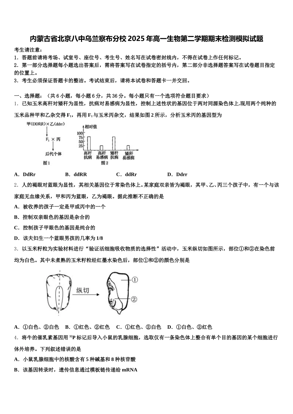 内蒙古省北京八中乌兰察布分校2025年高一生物第二学期期末检测模拟试题含解析_第1页