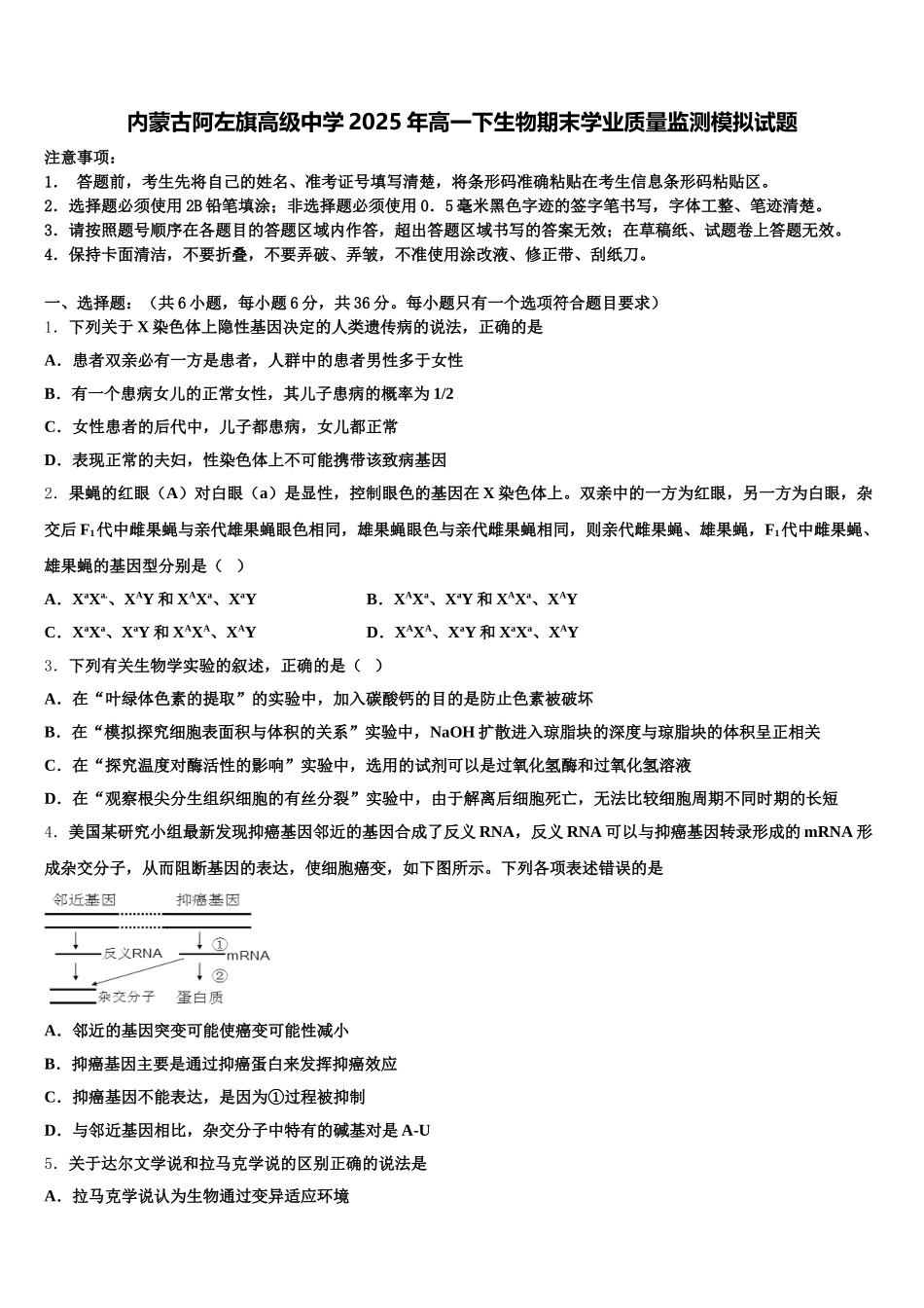 内蒙古阿左旗高级中学2025年高一下生物期末学业质量监测模拟试题含解析_第1页
