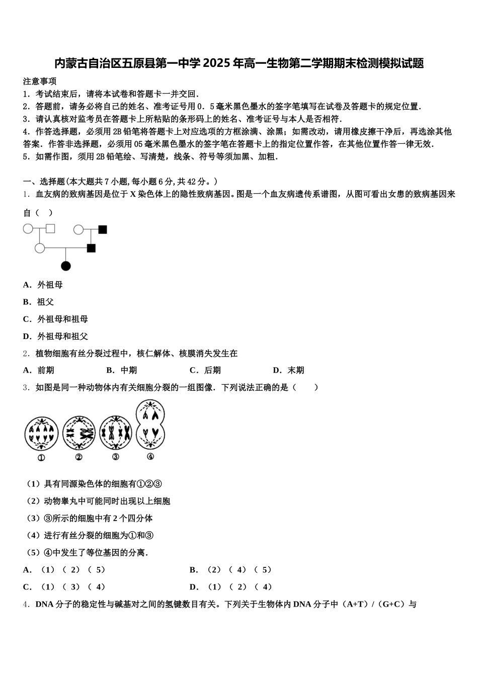 内蒙古自治区五原县第一中学2025年高一生物第二学期期末检测模拟试题含解析_第1页
