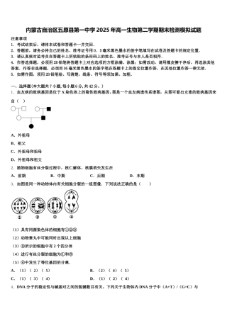 内蒙古自治区五原县第一中学2025年高一生物第二学期期末检测模拟试题含解析