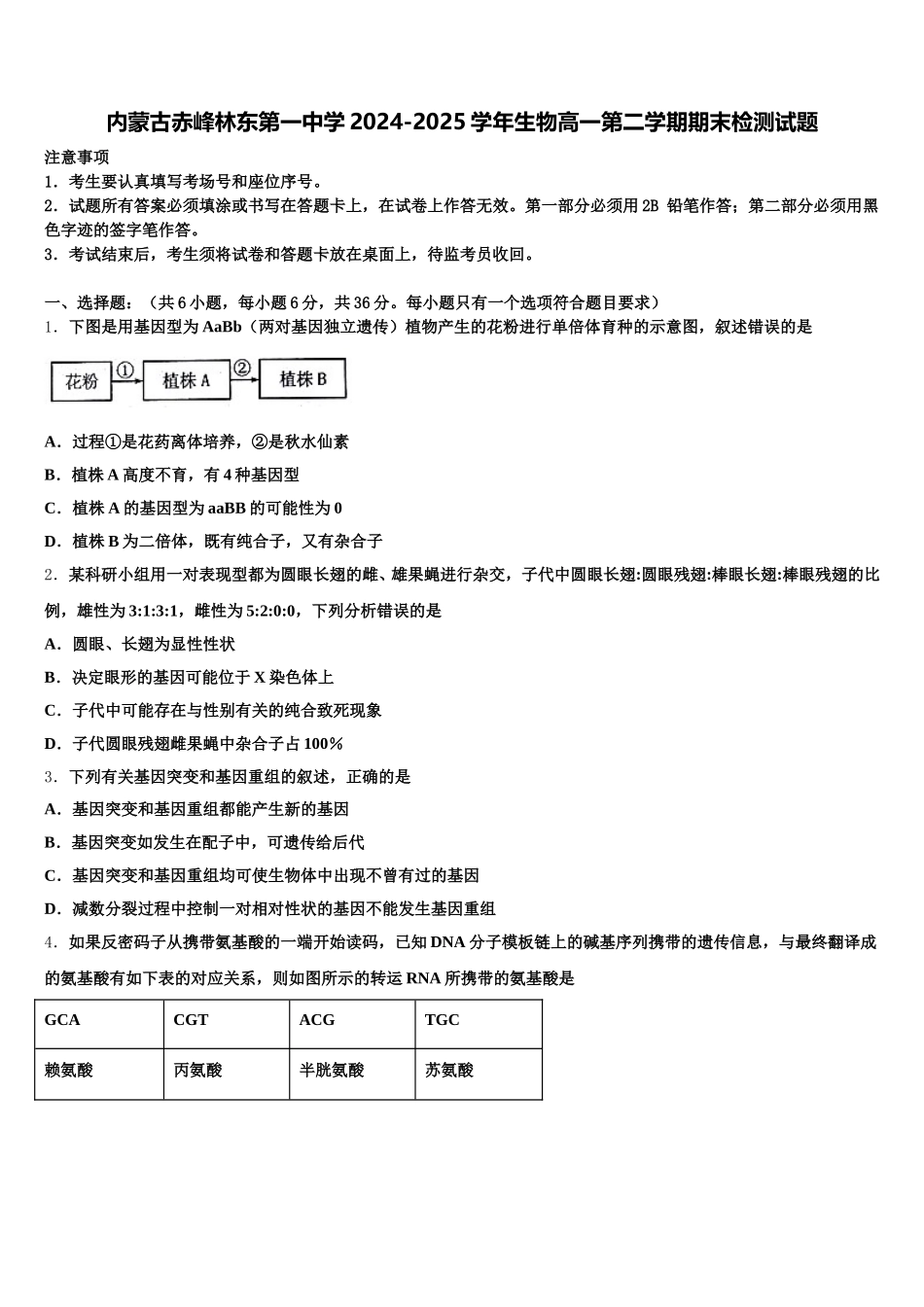 内蒙古赤峰林东第一中学2024-2025学年生物高一第二学期期末检测试题含解析_第1页
