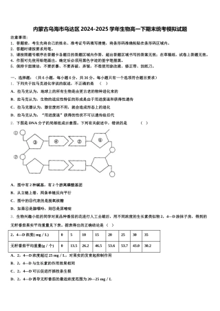 内蒙古乌海市乌达区2024-2025学年生物高一下期末统考模拟试题含解析