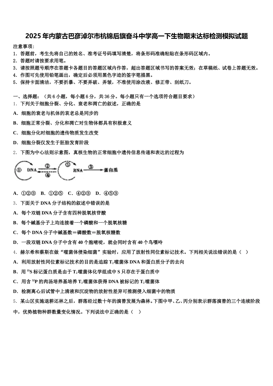 2025年内蒙古巴彦淖尔市杭锦后旗奋斗中学高一下生物期末达标检测模拟试题含解析_第1页