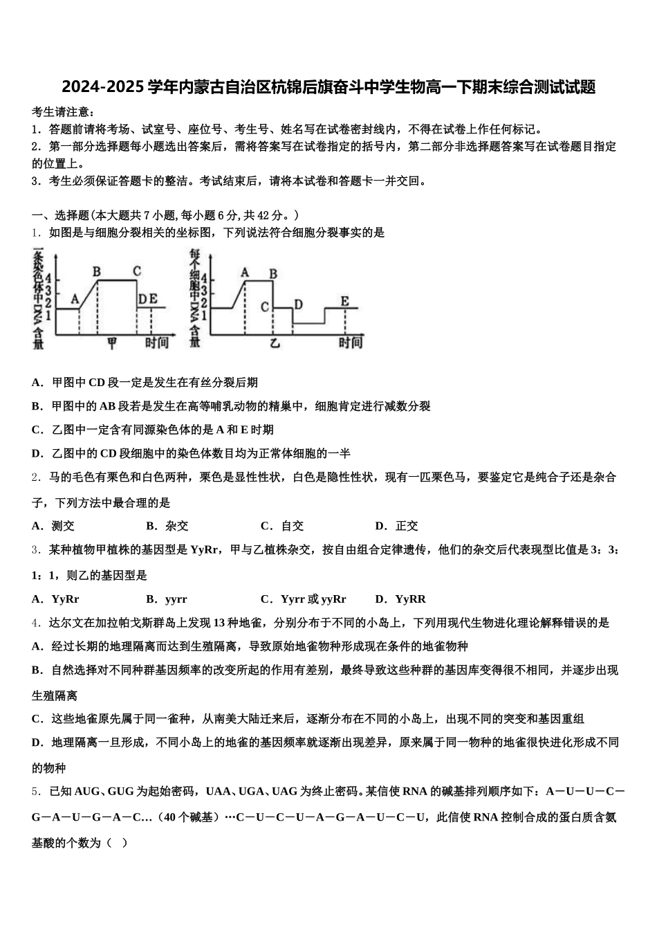 2024-2025学年内蒙古自治区杭锦后旗奋斗中学生物高一下期末综合测试试题含解析_第1页