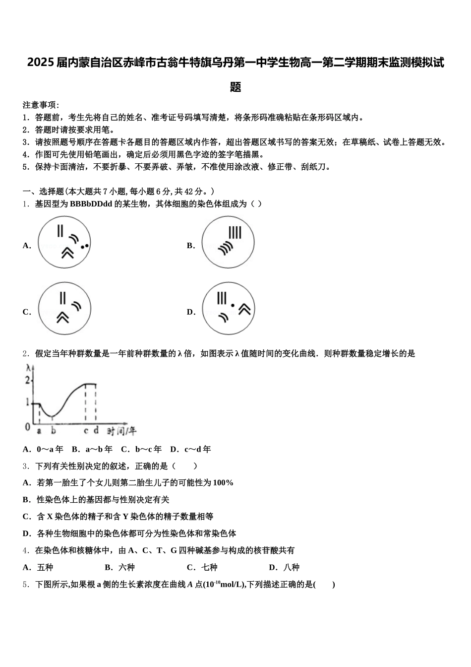 2025届内蒙自治区赤峰市古翁牛特旗乌丹第一中学生物高一第二学期期末监测模拟试题含解析_第1页