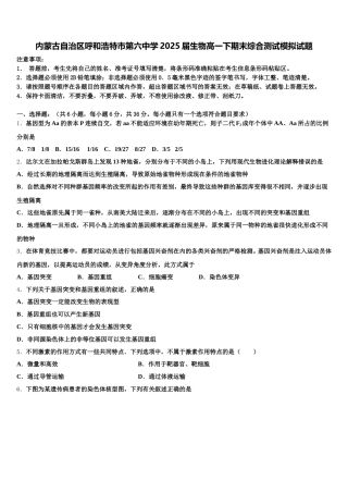 内蒙古自治区呼和浩特市第六中学2025届生物高一下期末综合测试模拟试题含解析