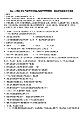2024-2025学年内蒙古师大锦山实验中学生物高一第二学期期末联考试题含解析