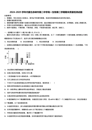 2024-2025学年内蒙古赤峰市第二中学高一生物第二学期期末质量检测试题含解析