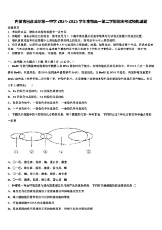 内蒙古巴彦淖尔第一中学2024-2025学年生物高一第二学期期末考试模拟试题含解析