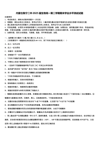 内蒙古集宁二中2025届生物高一第二学期期末学业水平测试试题含解析