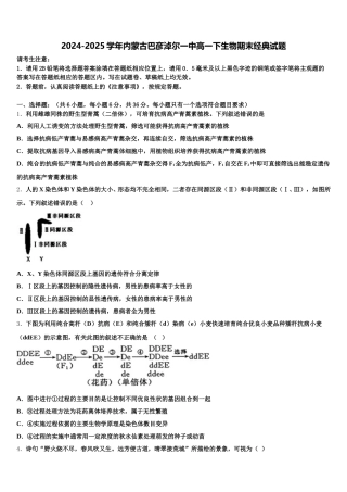 2024-2025学年内蒙古巴彦淖尔一中高一下生物期末经典试题含解析