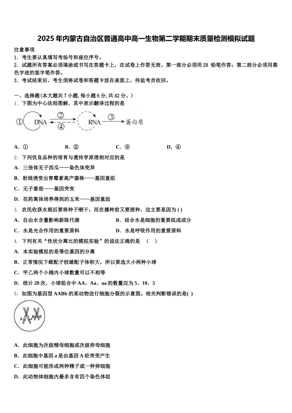 2025年内蒙古自治区普通高中高一生物第二学期期末质量检测模拟试题含解析_第1页
