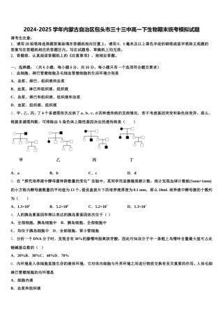 2024-2025学年内蒙古自治区包头市三十三中高一下生物期末统考模拟试题含解析