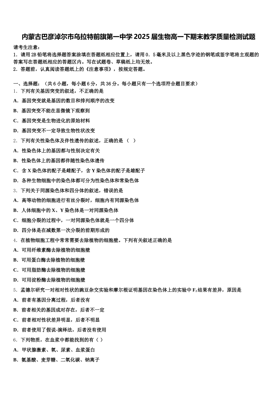 内蒙古巴彦淖尔市乌拉特前旗第一中学2025届生物高一下期末教学质量检测试题含解析_第1页