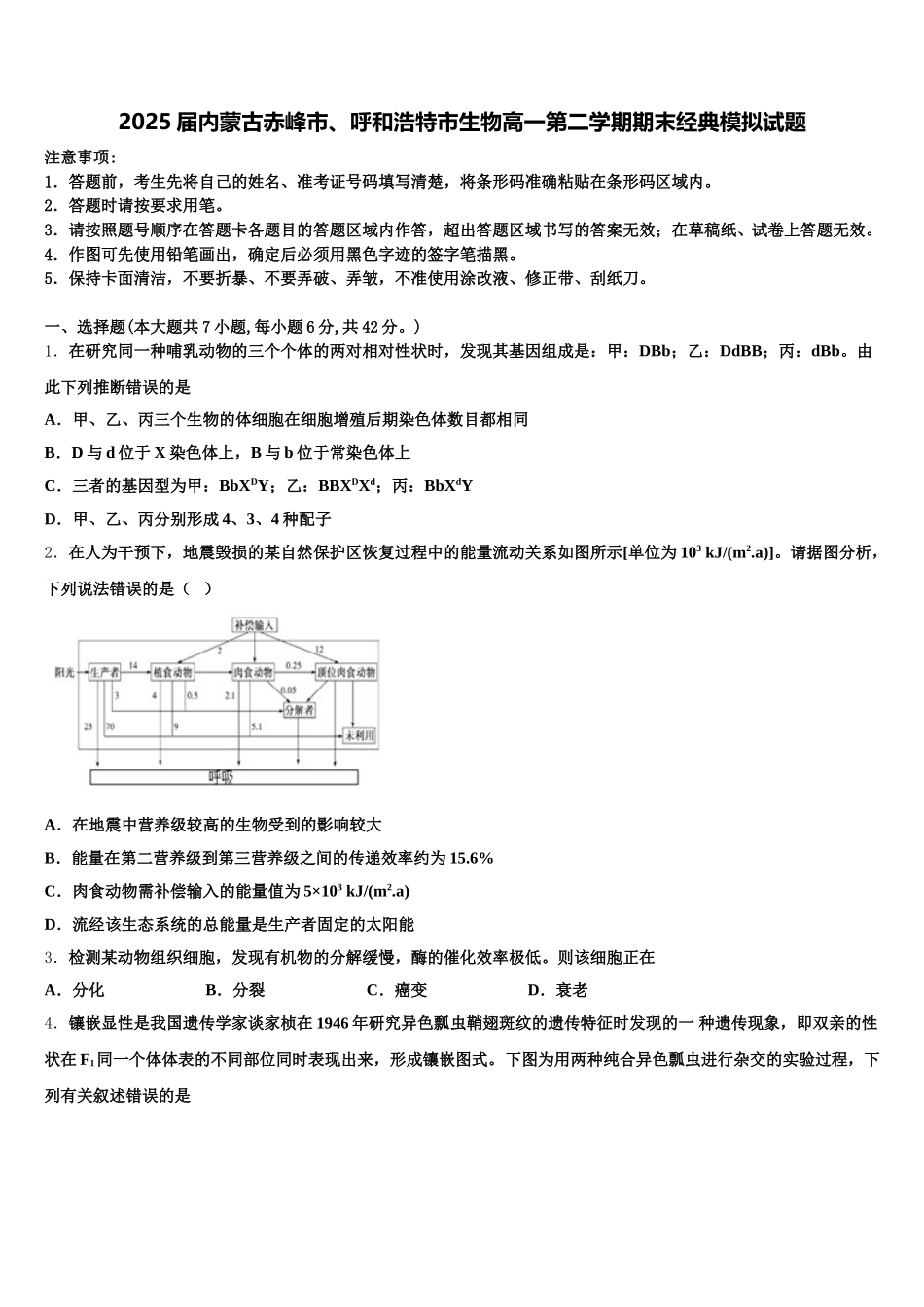 2025届内蒙古赤峰市、呼和浩特市生物高一第二学期期末经典模拟试题含解析_第1页