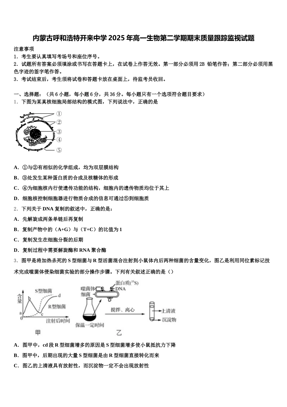 内蒙古呼和浩特开来中学2025年高一生物第二学期期末质量跟踪监视试题含解析_第1页