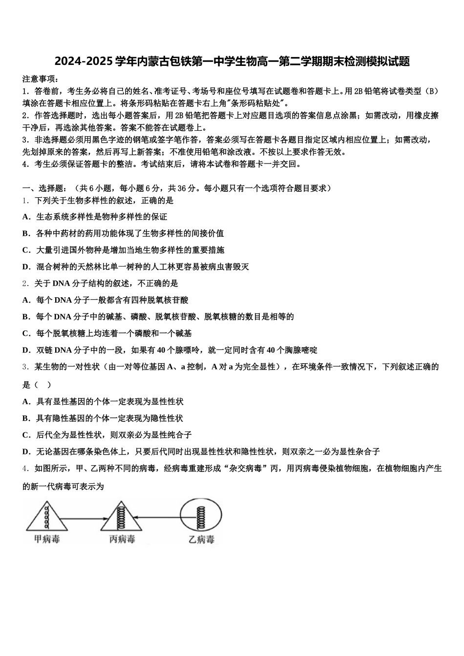 2024-2025学年内蒙古包铁第一中学生物高一第二学期期末检测模拟试题含解析_第1页