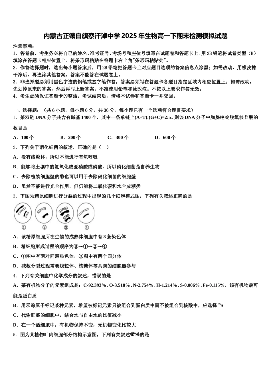 内蒙古正镶白旗察汗淖中学2025年生物高一下期末检测模拟试题含解析_第1页