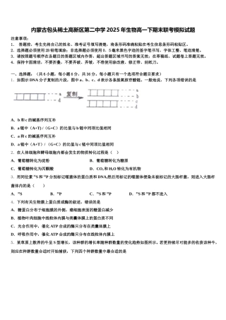 内蒙古包头稀土高新区第二中学2025年生物高一下期末联考模拟试题含解析