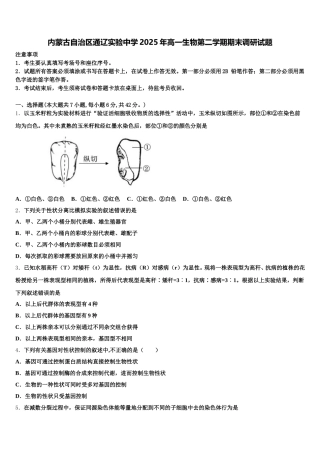 内蒙古自治区通辽实验中学2025年高一生物第二学期期末调研试题含解析