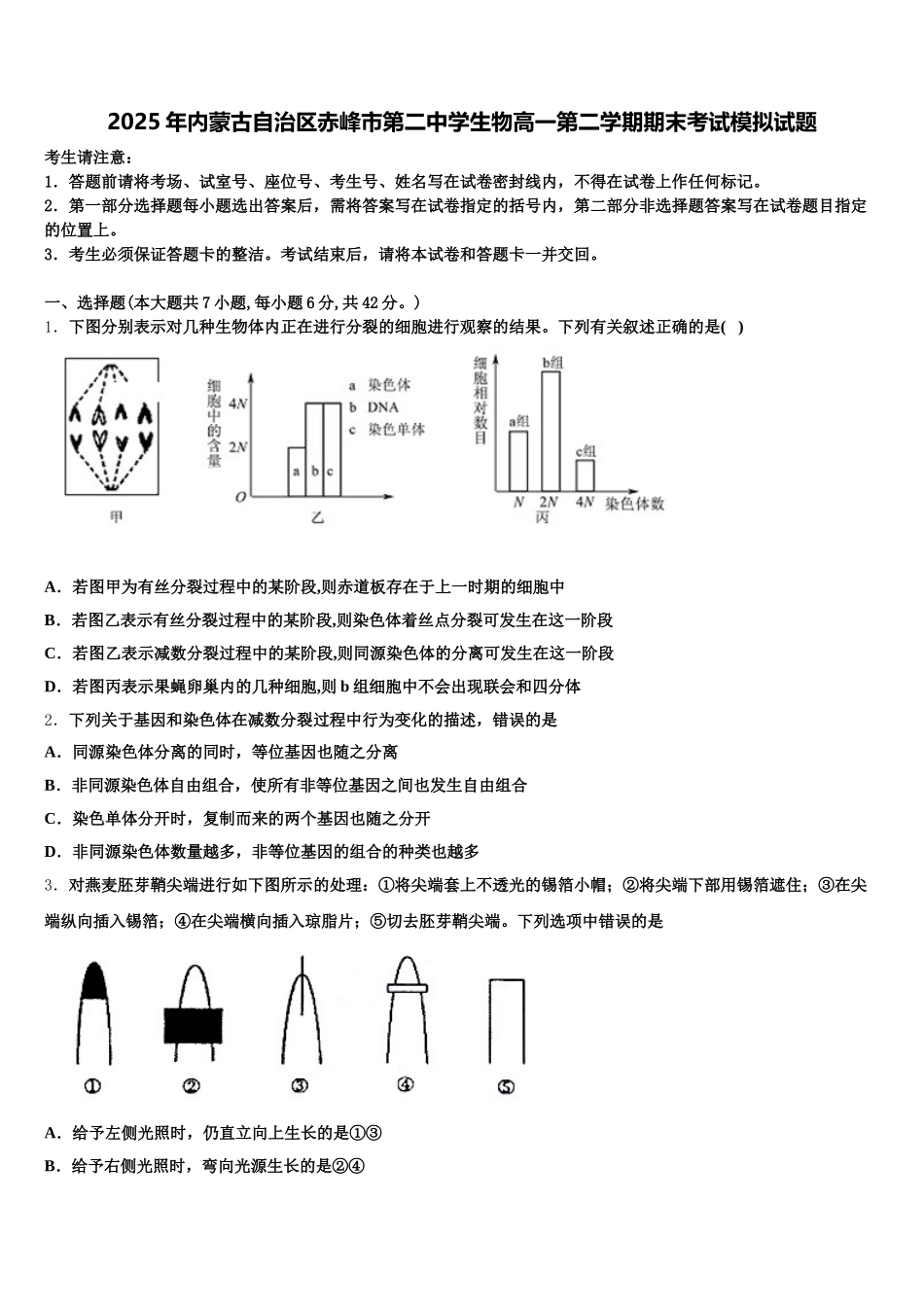 2025年内蒙古自治区赤峰市第二中学生物高一第二学期期末考试模拟试题含解析_第1页