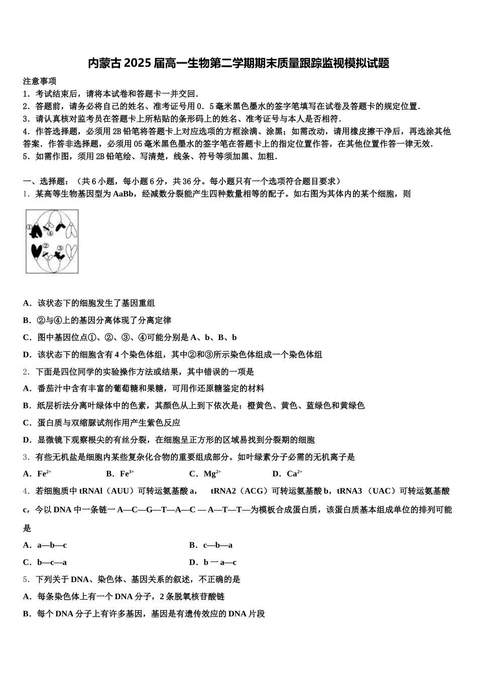 内蒙古2025届高一生物第二学期期末质量跟踪监视模拟试题含解析_第1页
