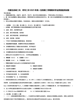 内蒙古赤峰二中、呼市二中2025年高一生物第二学期期末学业质量监测试题含解析