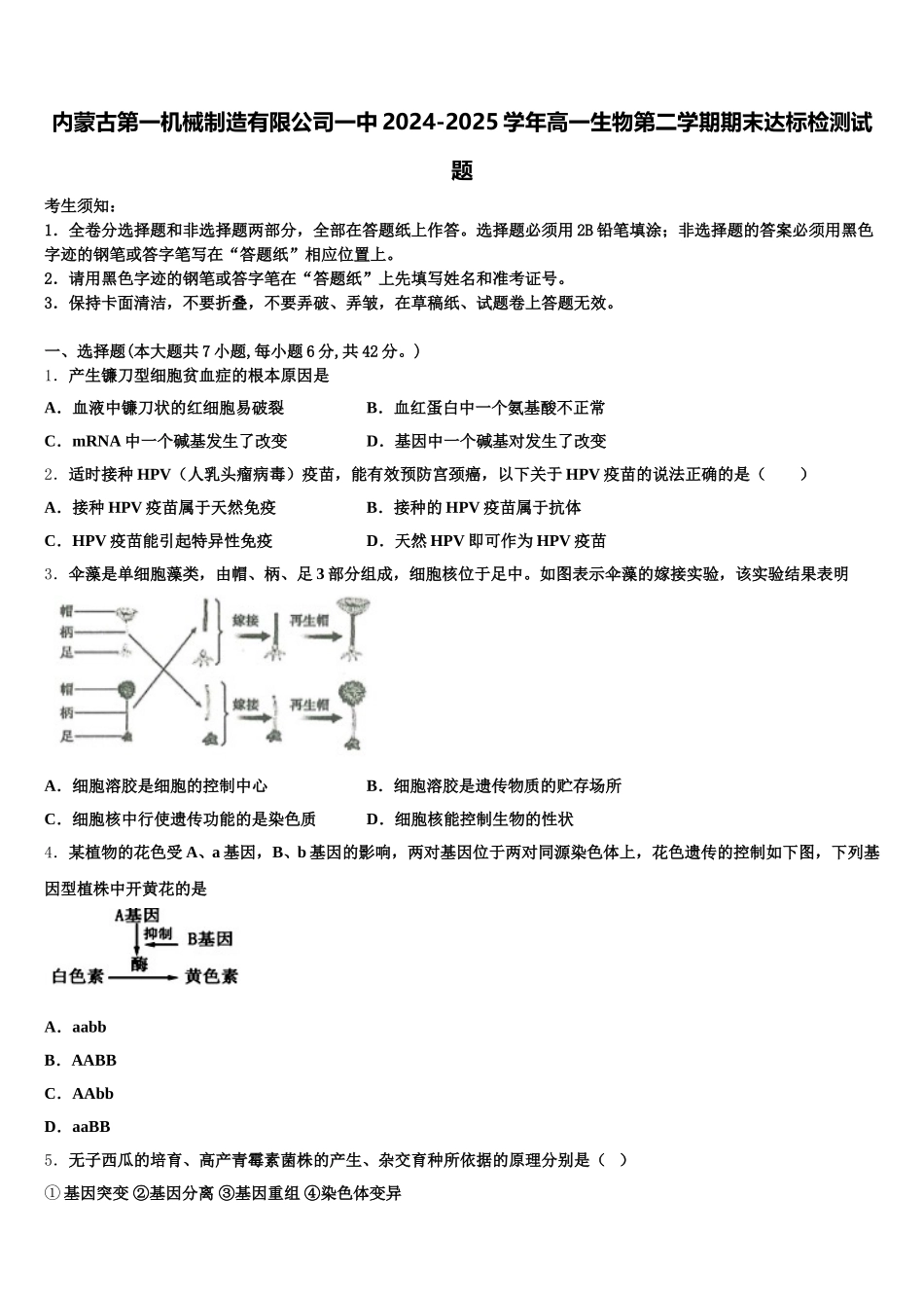 内蒙古第一机械制造有限公司一中2024-2025学年高一生物第二学期期末达标检测试题含解析_第1页
