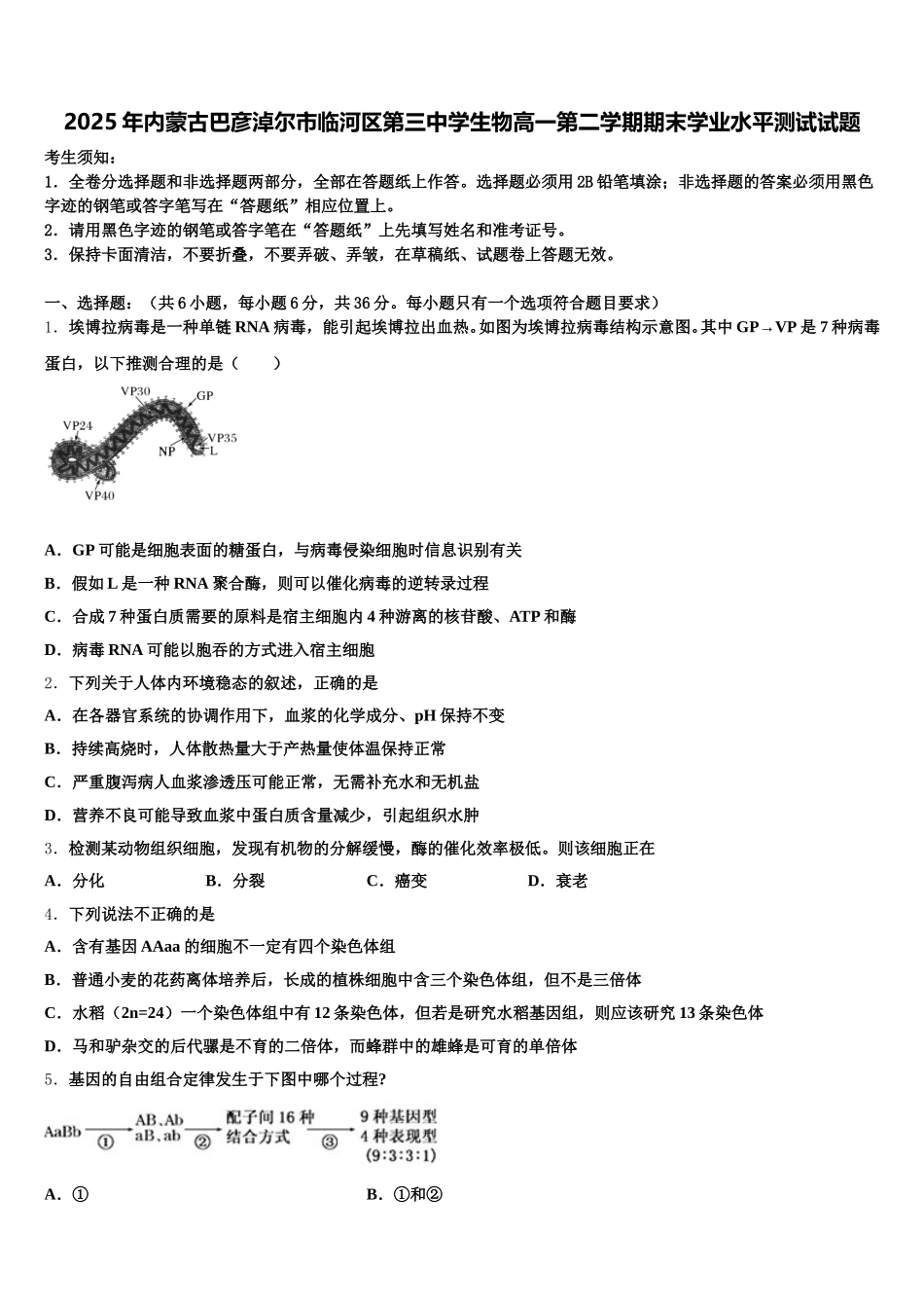 2025年内蒙古巴彦淖尔市临河区第三中学生物高一第二学期期末学业水平测试试题含解析_第1页