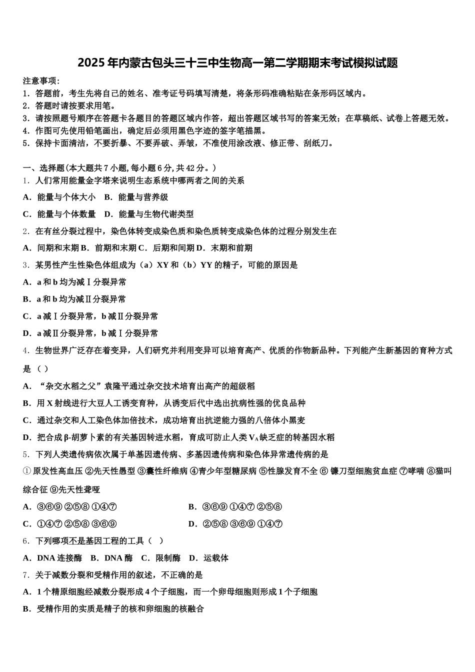 2025年内蒙古包头三十三中生物高一第二学期期末考试模拟试题含解析_第1页