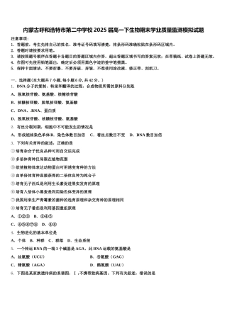 内蒙古呼和浩特市第二中学校2025届高一下生物期末学业质量监测模拟试题含解析