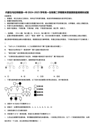 内蒙古乌拉特前旗一中2024-2025学年高一生物第二学期期末质量跟踪监视模拟试题含解析