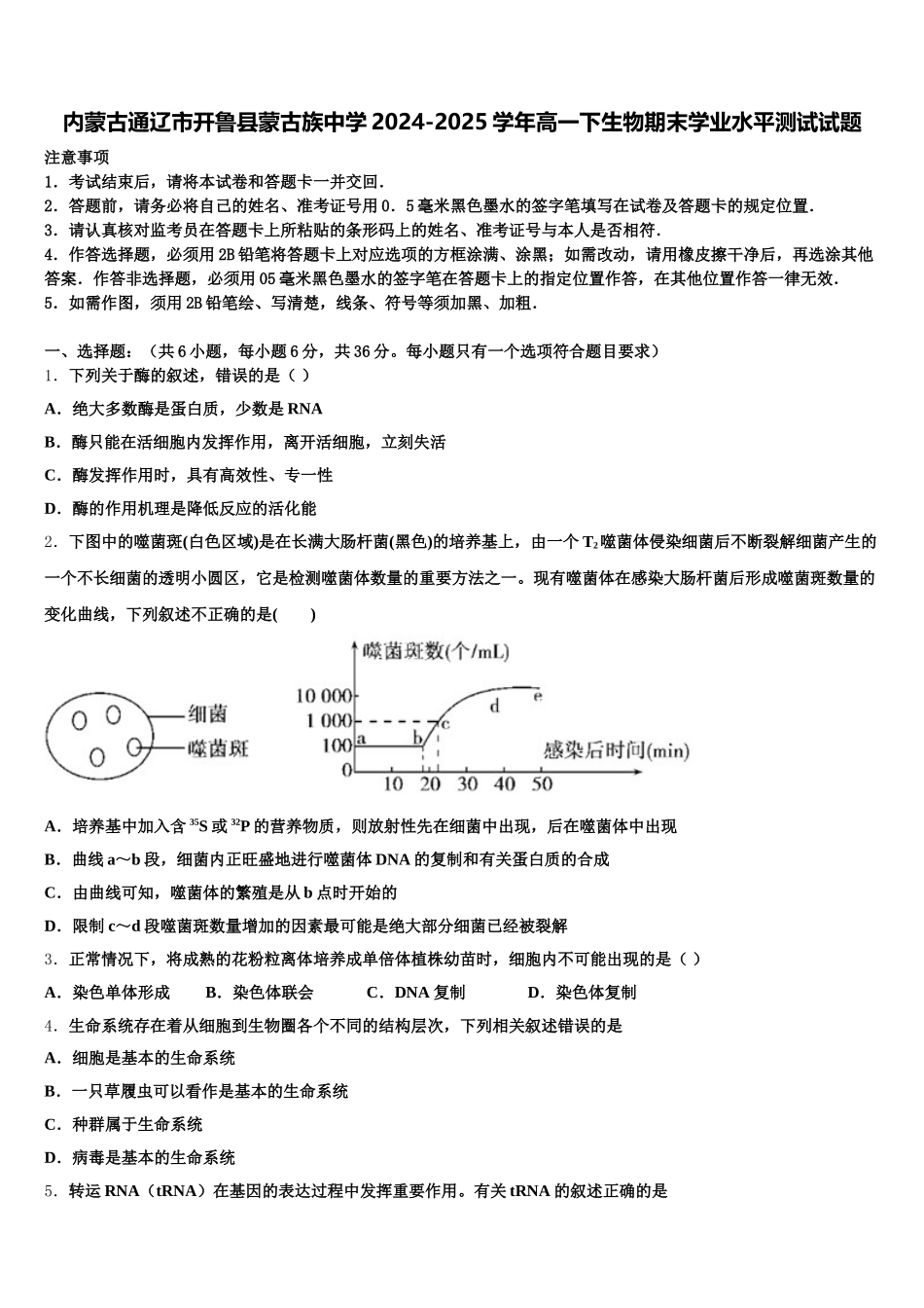 内蒙古通辽市开鲁县蒙古族中学2024-2025学年高一下生物期末学业水平测试试题含解析_第1页